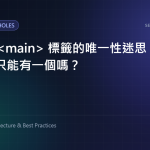 HTML main 標籤的唯一性迷思：頁面中真的只能有一個嗎？ 特色圖片