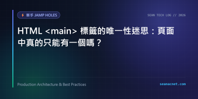 HTML main 標籤的唯一性迷思：頁面中真的只能有一個嗎？ 特色圖片