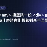 HTML 標籤與一般 的本質差異：為什麼語意化標籤對新手至關重要？ 特色圖片