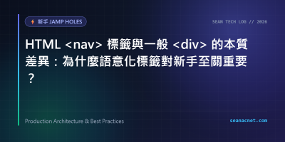 HTML 標籤與一般 的本質差異：為什麼語意化標籤對新手至關重要？ 特色圖片