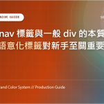 HTML nav 標籤與一般 div 的本質差異：為什麼語意化標籤對新手至關重要？ 特色圖片