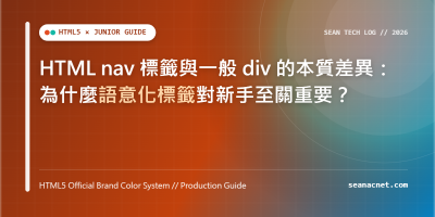 HTML nav 標籤與一般 div 的本質差異：為什麼語意化標籤對新手至關重要？ 特色圖片