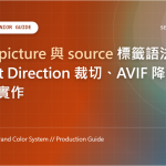 HTML picture 與 source 標籤語法教學：Art Direction 裁切、AVIF 降級與深色模式實作 特色圖片
