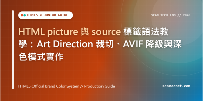 HTML picture 與 source 標籤語法教學：Art Direction 裁切、AVIF 降級與深色模式實作 特色圖片