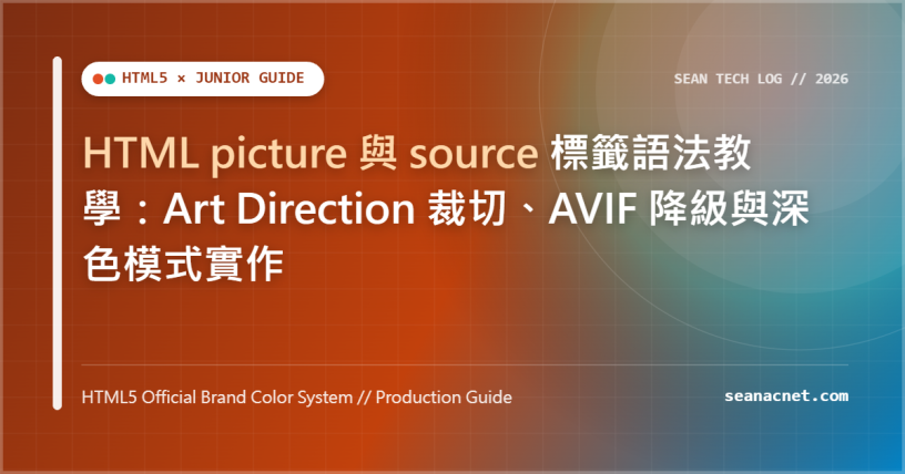 HTML picture 與 source 標籤語法教學：Art Direction 裁切、AVIF 降級與深色模式實作 特色圖片