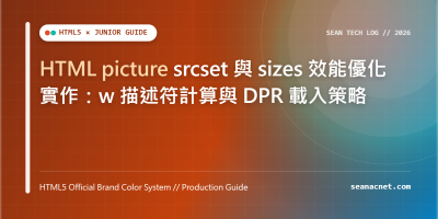 HTML picture srcset 與 sizes 效能優化實作：w 描述符計算與 DPR 載入策略 特色圖片