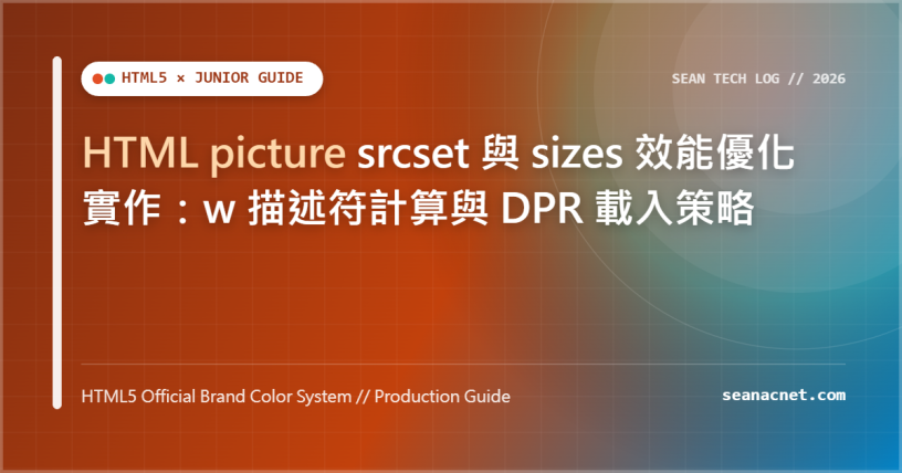 HTML picture srcset 與 sizes 效能優化實作：w 描述符計算與 DPR 載入策略 特色圖片