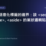 HTML 語意化標籤的邊界：談 , , 的巢狀邏輯陷阱 特色圖片