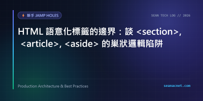 HTML 語意化標籤的邊界：談 , , 的巢狀邏輯陷阱 特色圖片