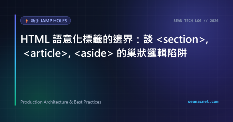 HTML 語意化標籤的邊界：談 , , 的巢狀邏輯陷阱 特色圖片