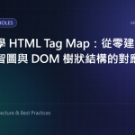 新手必學 HTML map 標籤：從零建構影像地圖（Image Map）與 DOM 樹狀結構的對應關係 特色圖片