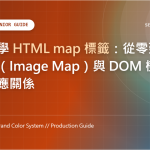 新手必學 HTML map 標籤：從零建構影像地圖（Image Map）與 DOM 樹狀結構的對應關係 特色圖片