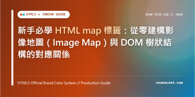 新手必學 HTML map 標籤：從零建構影像地圖（Image Map）與 DOM 樹狀結構的對應關係 特色圖片