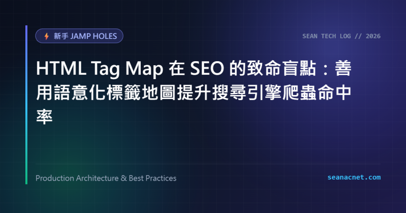 HTML map 標籤在 SEO 的致命盲點：善用影像地圖（Image Map）屬性提升搜尋引擎爬蟲命中率 特色圖片