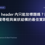 HTML5 header 內只能放標題嗎？剖析導覽列、搜尋框與巢狀結構的最佳實踐 特色圖片