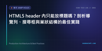 HTML5 header 內只能放標題嗎？剖析導覽列、搜尋框與巢狀結構的最佳實踐 特色圖片