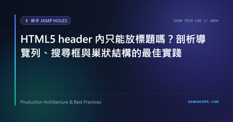 HTML5 header 內只能放標題嗎？剖析導覽列、搜尋框與巢狀結構的最佳實踐 特色圖片