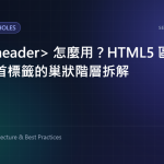 多重 header 怎麼用？HTML5 區段內容與頁首標籤的巢狀階層拆解 特色圖片