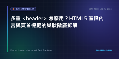 多重 header 怎麼用？HTML5 區段內容與頁首標籤的巢狀階層拆解 特色圖片