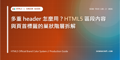 多重 header 怎麼用？HTML5 區段內容與頁首標籤的巢狀階層拆解 特色圖片