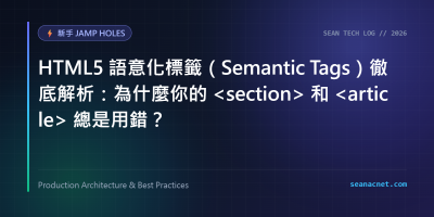 HTML5 語意化標籤（Semantic Tags）徹底解析：為什麼你的 和 總是用錯？ 特色圖片