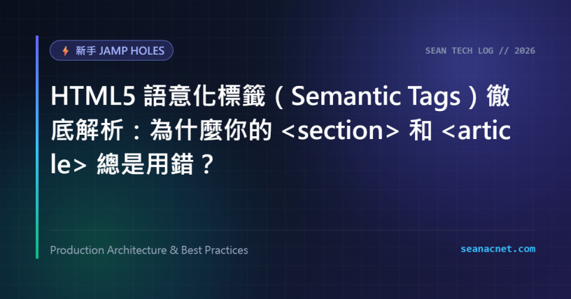 HTML5 語意化標籤（Semantic Tags）徹底解析：為什麼你的 和 總是用錯？ 特色圖片