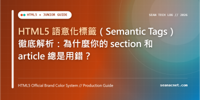 HTML5 語意化標籤（Semantic Tags）徹底解析：為什麼你的 section 和 article 總是用錯？ 特色圖片