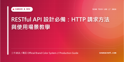 RESTful API 設計必備：HTTP 請求方法與使用場景教學 特色圖片