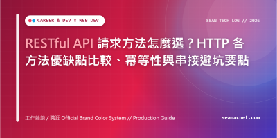 RESTful API 請求方法怎麼選？HTTP 各方法優缺點比較、冪等性與串接避坑要點 特色圖片