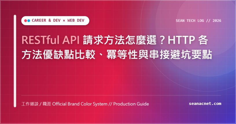 RESTful API 請求方法怎麼選？HTTP 各方法優缺點比較、冪等性與串接避坑要點 特色圖片