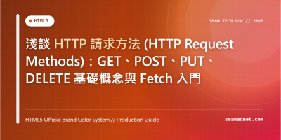 淺談 HTTP 請求方法 (HTTP Request Methods)：GET、POST、PUT、DELETE 基礎概念與 Fetch 入門 特色圖片
