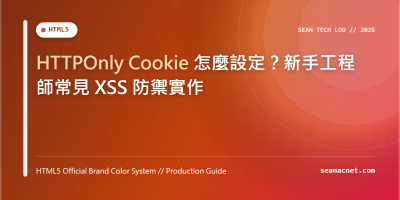 HTTPOnly Cookie 怎麼設定？新手工程師常見 XSS 防禦實作 特色圖片