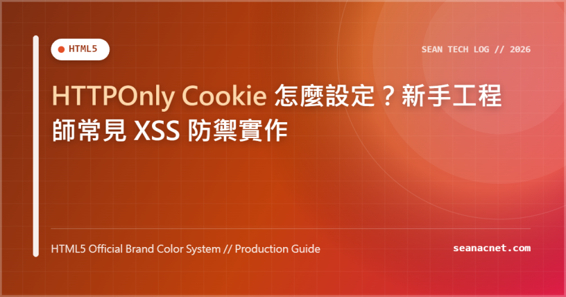 HTTPOnly Cookie 怎麼設定？新手工程師常見 XSS 防禦實作 特色圖片