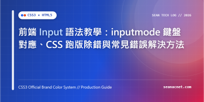 前端 Input 語法教學：inputmode 鍵盤對應、CSS 跑版除錯與常見錯誤解決方法 特色圖片