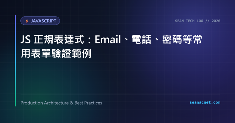 JS 正規表達式：Email、電話、密碼等常用表單驗證範例 特色圖片
