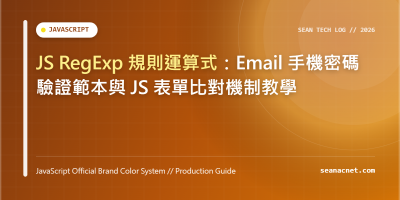 JS RegExp 規則運算式：Email 手機密碼驗證範本與 JS 表單比對機制教學 特色圖片
