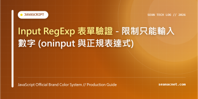 JS Input 只輸入數字與 RegExp 表單驗證實作教學：過濾與限制技巧 特色圖片
