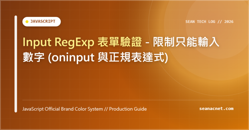 JS Input 只輸入數字與 RegExp 表單驗證實作教學：過濾與限制技巧 特色圖片