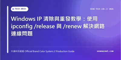 Windows IP 清除與重發教學：使用 ipconfig /release 與 /renew 解決網路連線問題 特色圖片