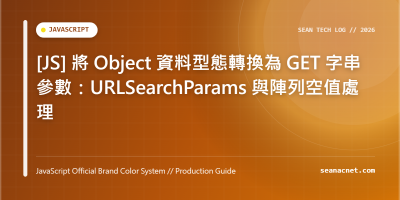 [JS] 將 Object 資料型態轉換為 GET 字串參數：URLSearchParams 與陣列空值處理 特色圖片