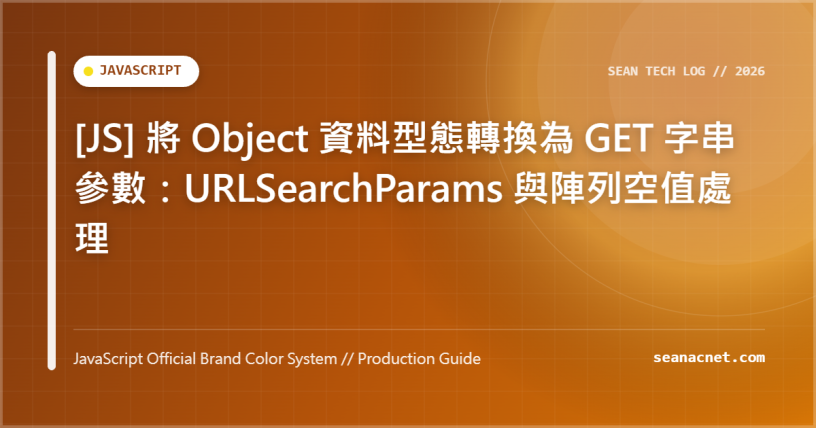 [JS] 將 Object 資料型態轉換為 GET 字串參數：URLSearchParams 與陣列空值處理 特色圖片