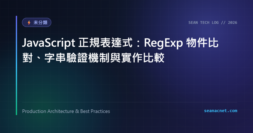 JavaScript 正規表達式：RegExp 物件比對、字串驗證機制與實作比較 特色圖片