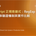 JavaScript 正規表達式：RegExp 物件比對、字串驗證機制與實作比較 特色圖片