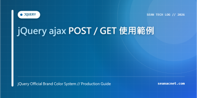 jQuery ajax POST / GET 使用範例 特色圖片