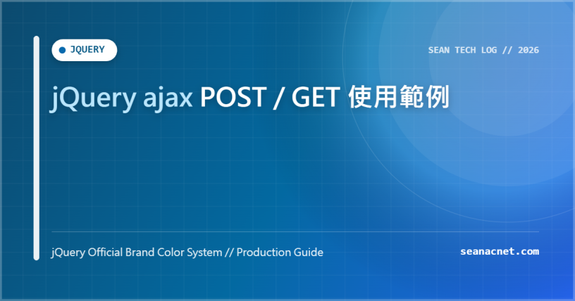 jQuery ajax POST / GET 使用範例 特色圖片