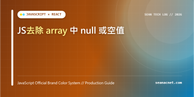 JS去除 array 中 null 或空值 特色圖片