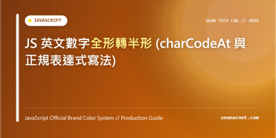 JS 英文數字全形轉半形 (charCodeAt 與正規表達式寫法) 特色圖片