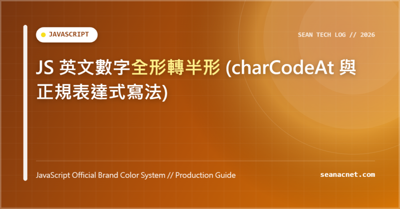 JS 英文數字全形轉半形 (charCodeAt 與正規表達式寫法) 特色圖片