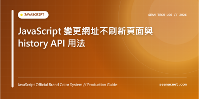 JavaScript 變更網址不刷新頁面與 history API 用法 特色圖片