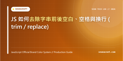 JS 如何去除字串前後空白、空格與換行 (trim / replace) 特色圖片